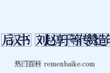 后汉书·刘赵淳于等传赞造句是什么意思的图片